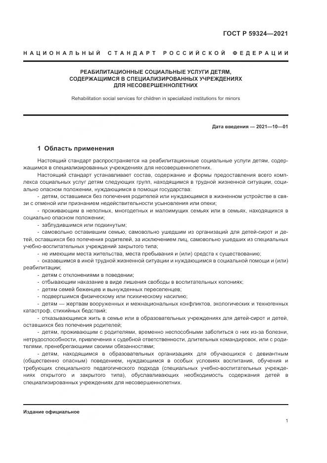 ГОСТ Р 59324-2021, страница 3