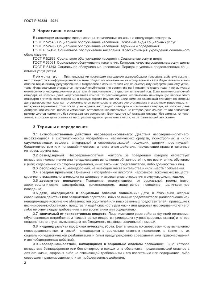 ГОСТ Р 59324-2021, страница 4