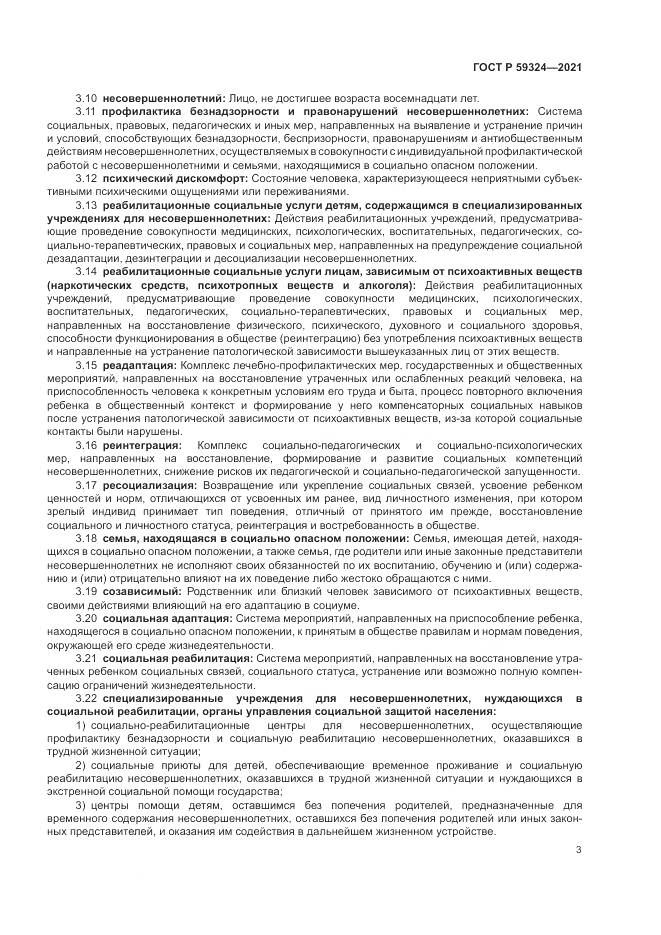 ГОСТ Р 59324-2021, страница 5