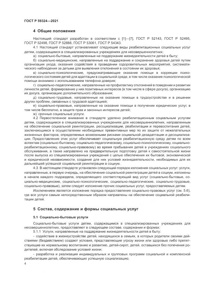 ГОСТ Р 59324-2021, страница 6