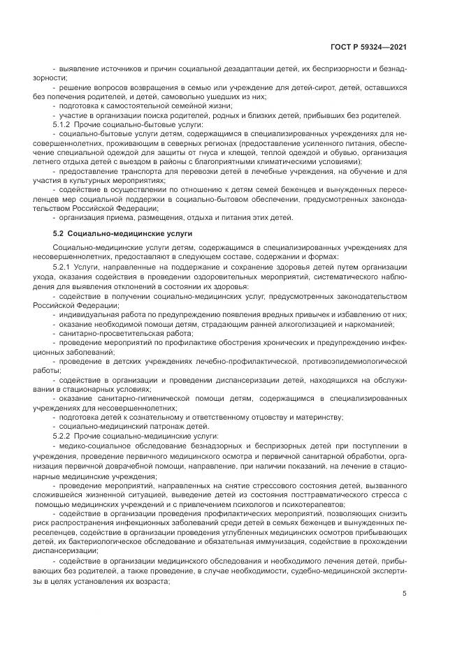 ГОСТ Р 59324-2021, страница 7