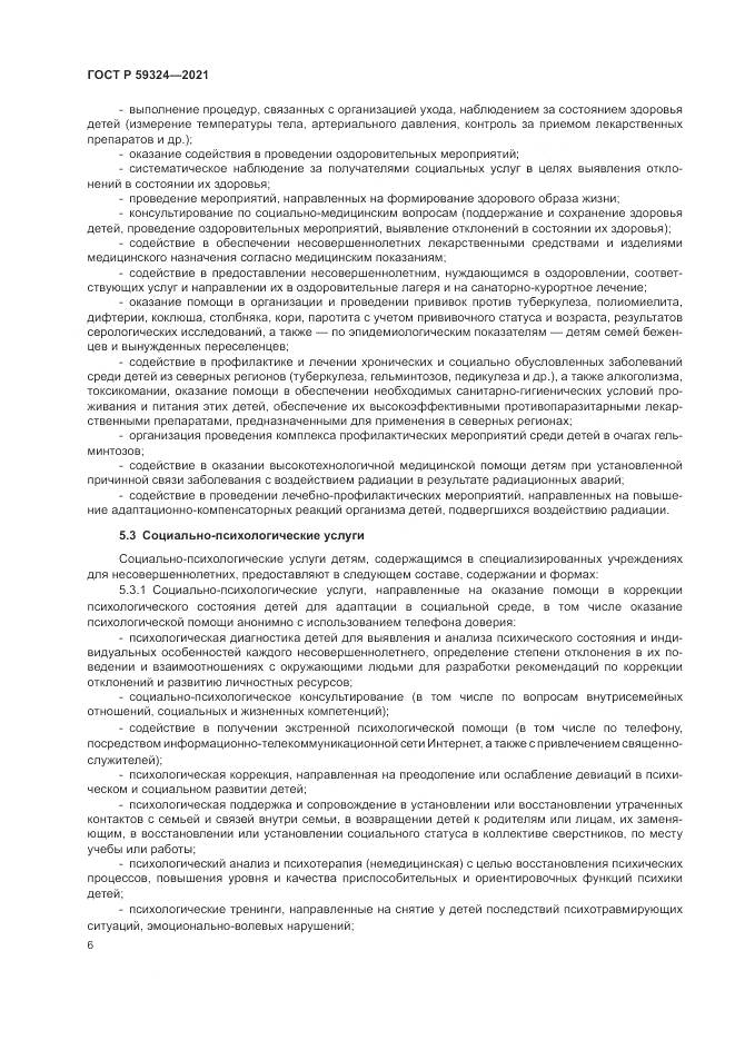 ГОСТ Р 59324-2021, страница 8