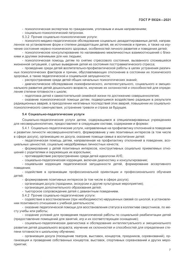 ГОСТ Р 59324-2021, страница 9