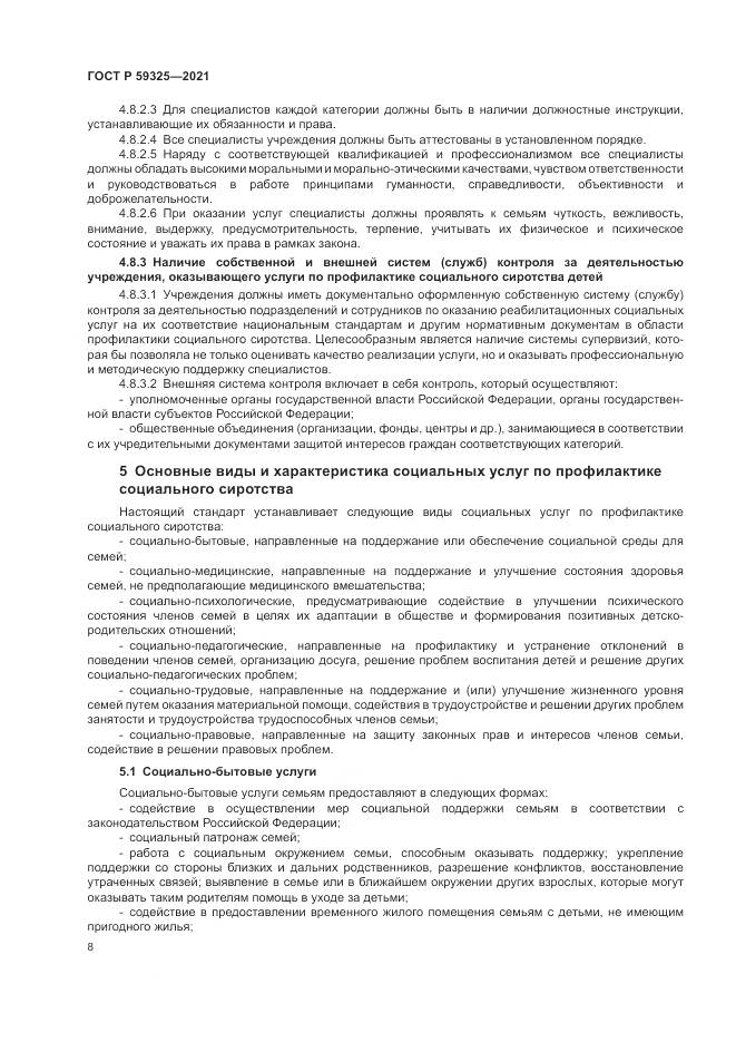 ГОСТ Р 59325-2021, страница 10