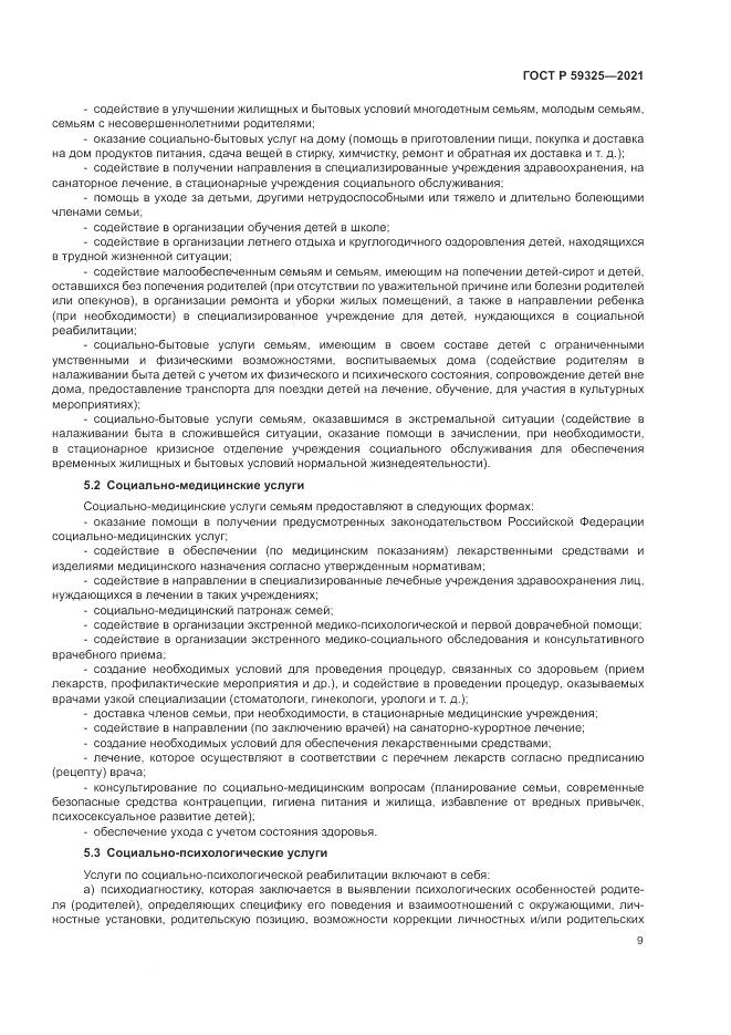 ГОСТ Р 59325-2021, страница 11