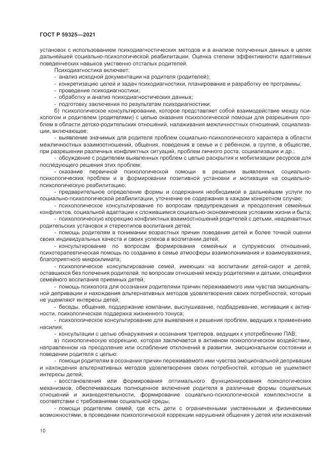 ГОСТ Р 59325-2021, страница 12