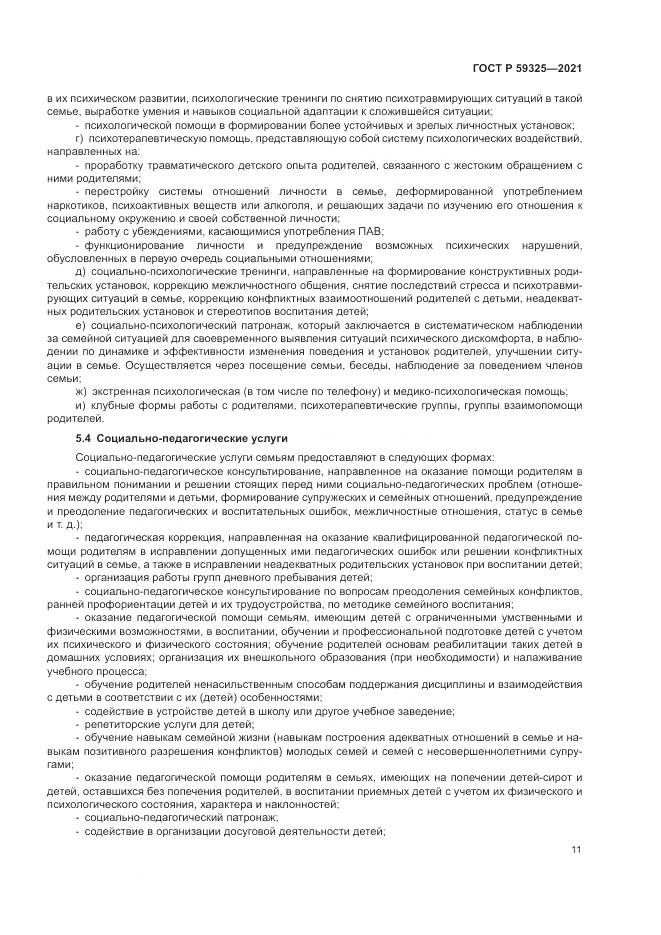 ГОСТ Р 59325-2021, страница 13