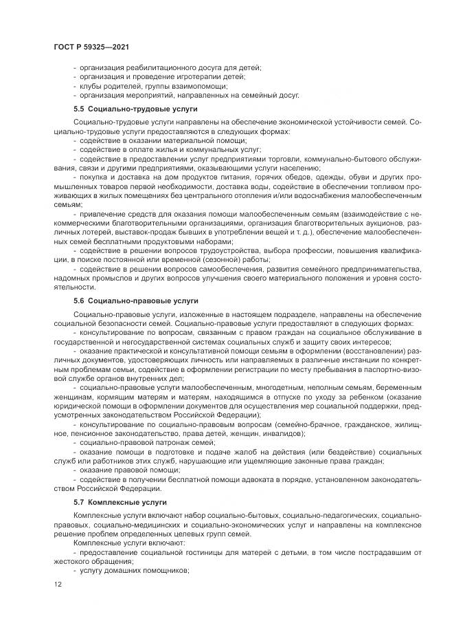 ГОСТ Р 59325-2021, страница 14