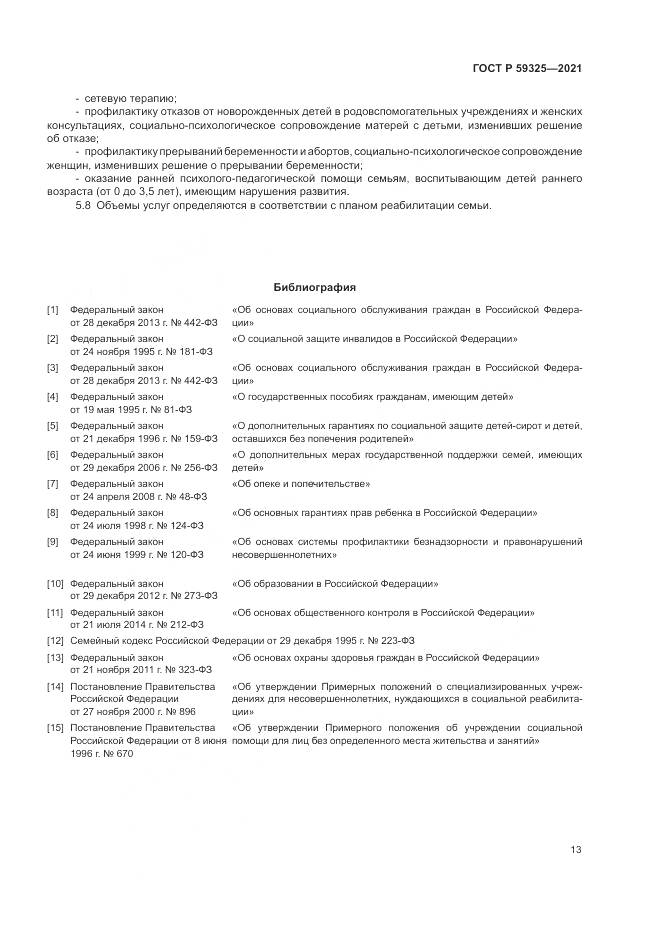 ГОСТ Р 59325-2021, страница 15