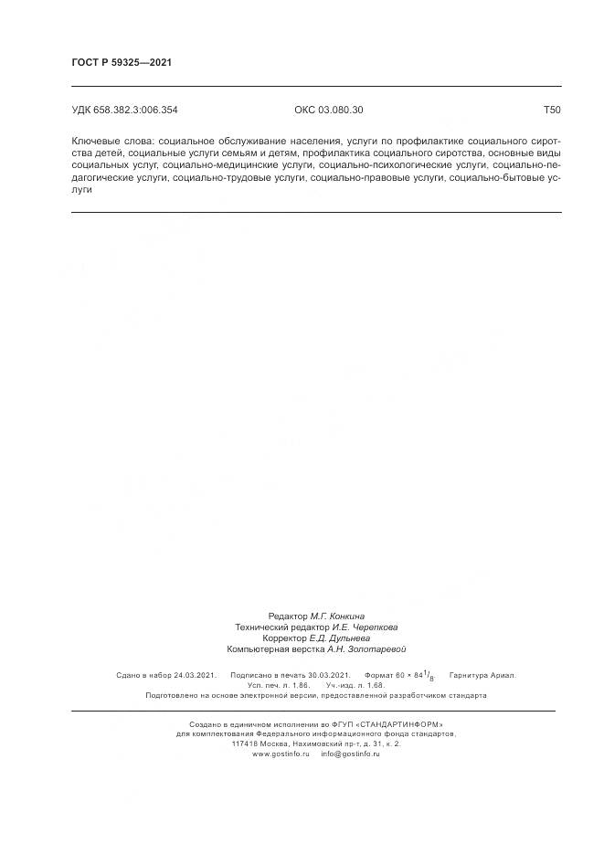 ГОСТ Р 59325-2021, страница 16