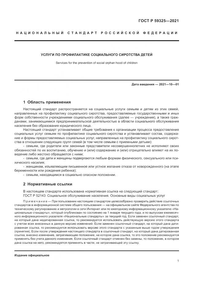 ГОСТ Р 59325-2021, страница 3