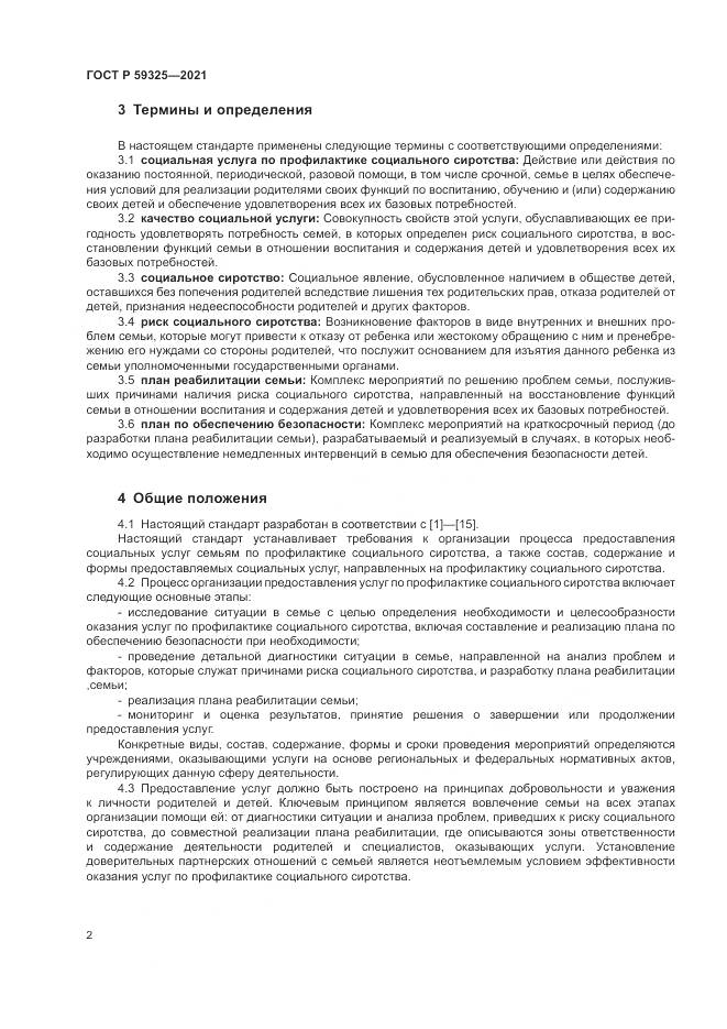 ГОСТ Р 59325-2021, страница 4