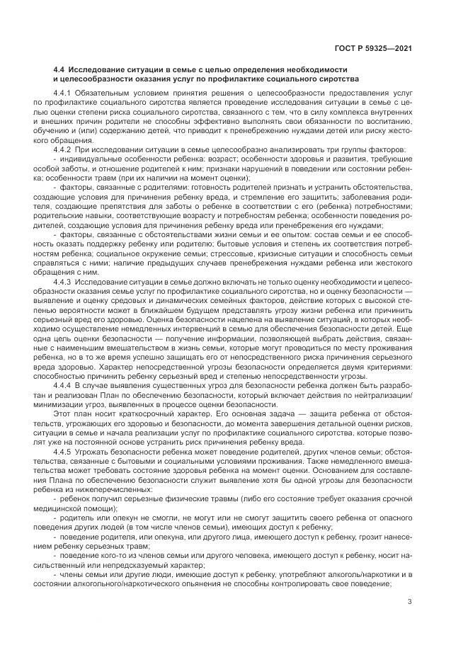 ГОСТ Р 59325-2021, страница 5