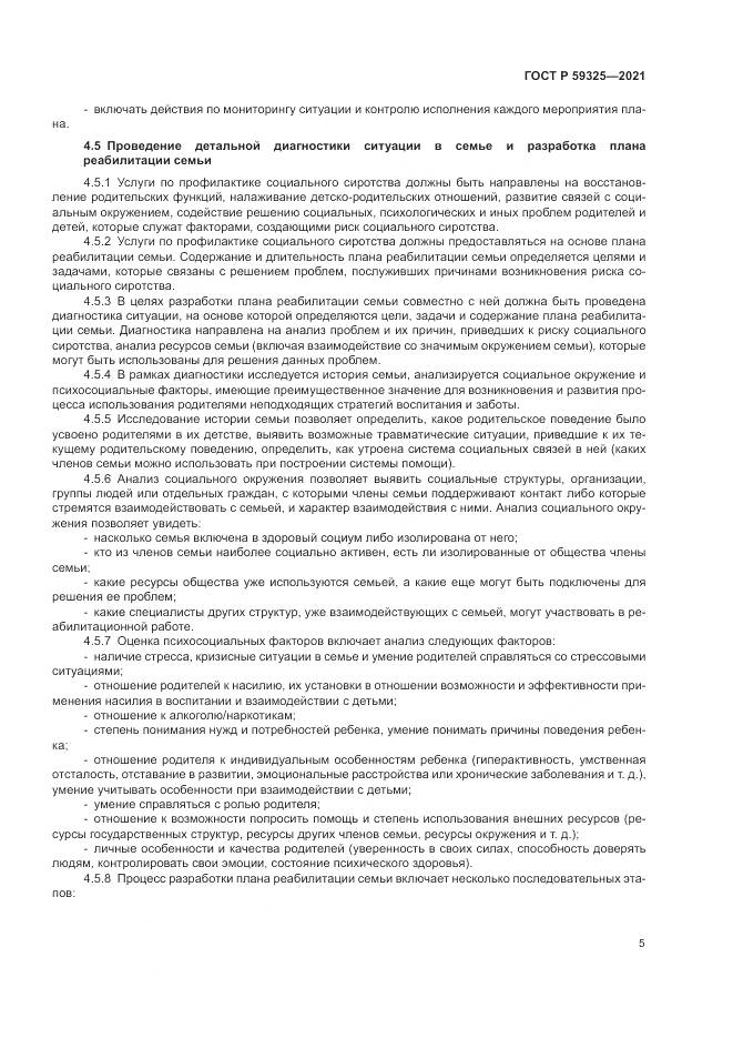 ГОСТ Р 59325-2021, страница 7