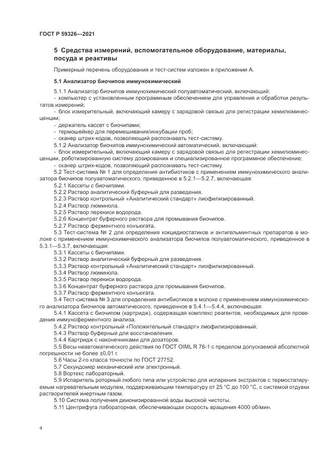 ГОСТ Р 59326-2021, страница 8
