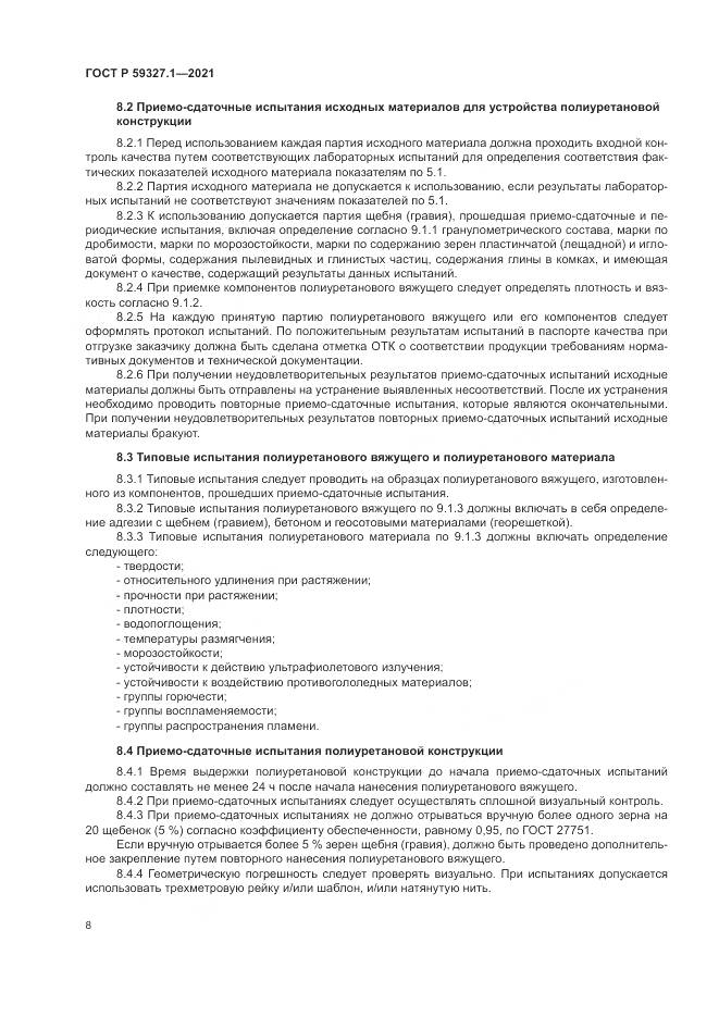 ГОСТ Р 59327.1-2021, страница 12
