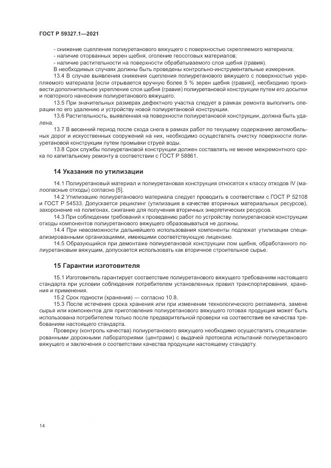 ГОСТ Р 59327.1-2021, страница 18