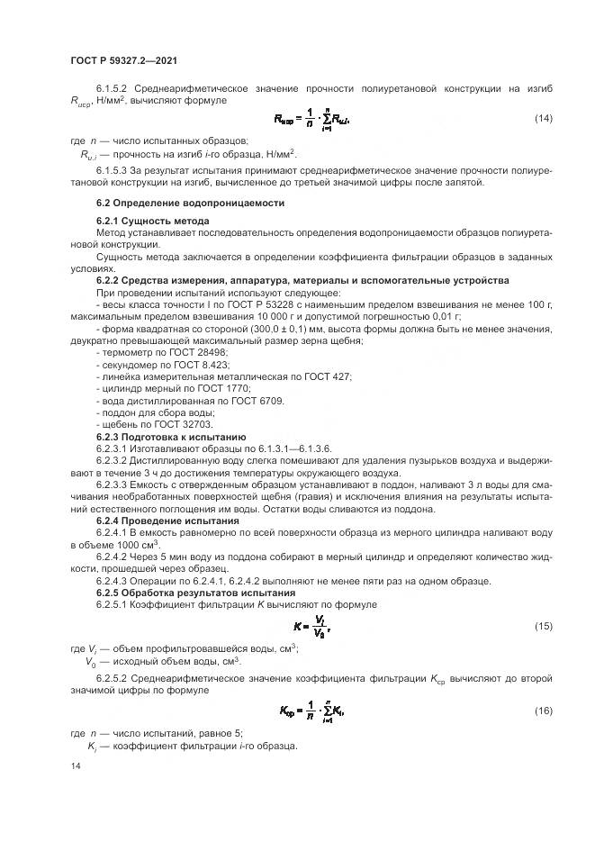 ГОСТ Р 59327.2-2021, страница 18