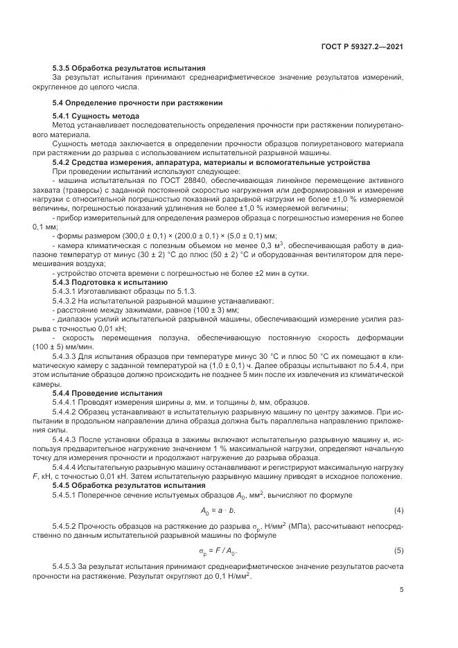 ГОСТ Р 59327.2-2021, страница 9
