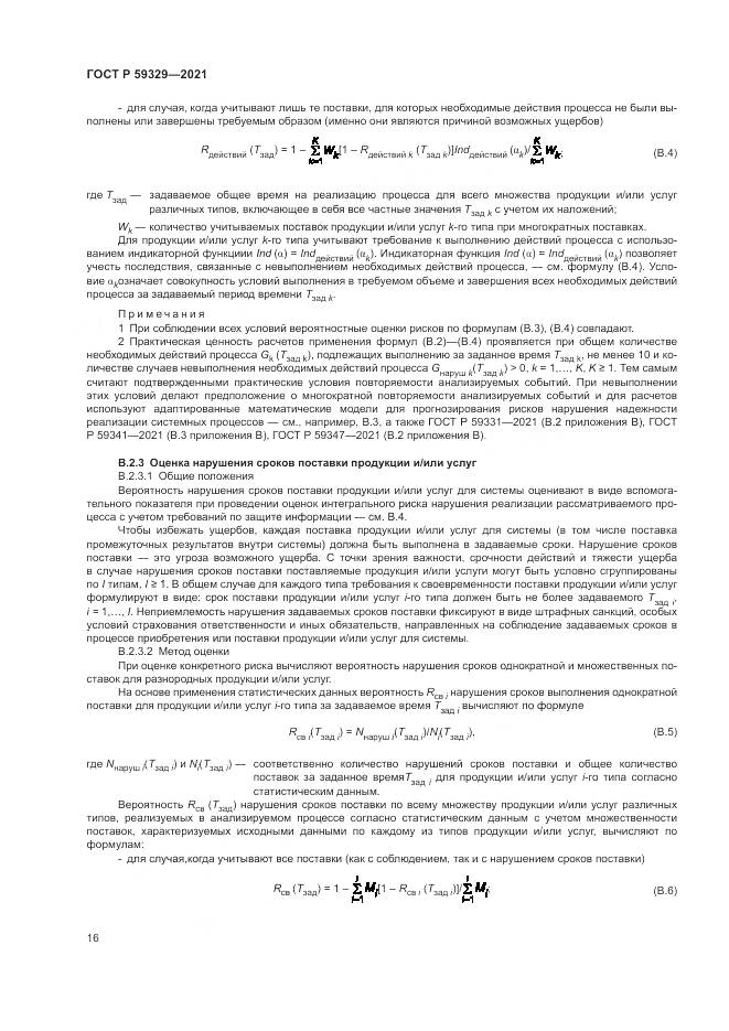 ГОСТ Р 59329-2021, страница 20