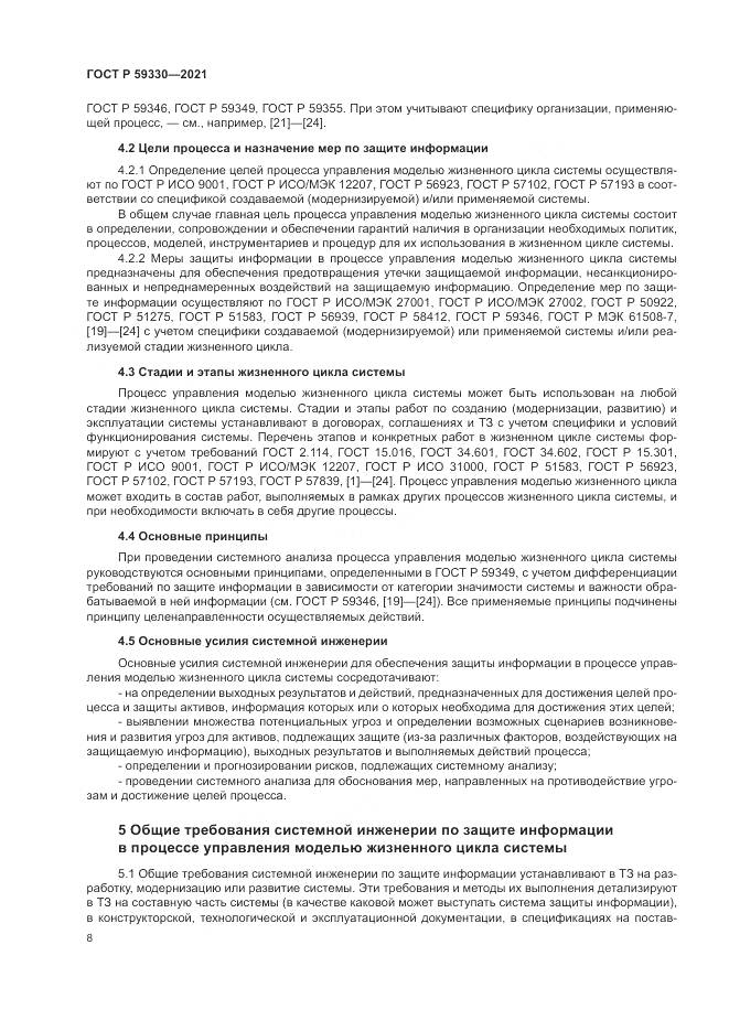ГОСТ Р 59330-2021, страница 12