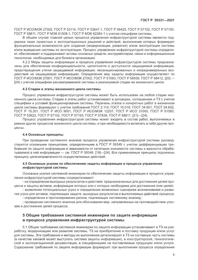 ГОСТ Р 59331-2021, страница 13