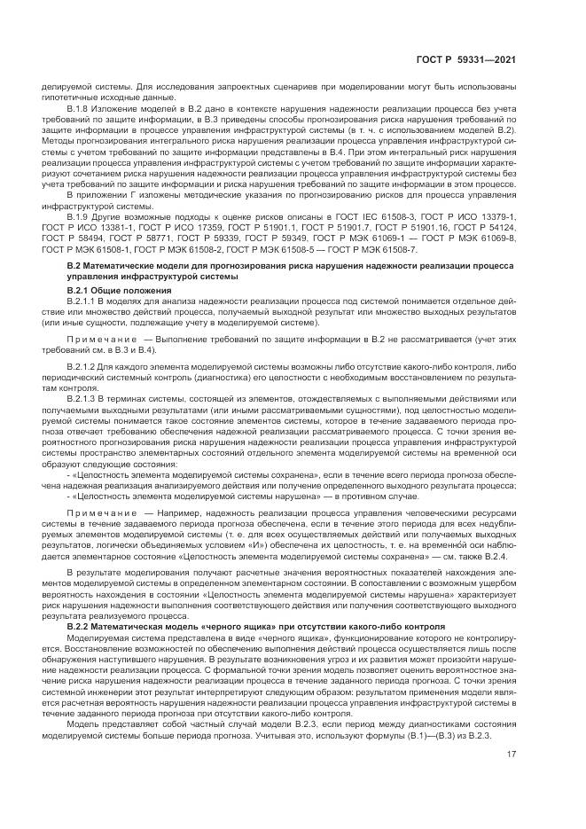 ГОСТ Р 59331-2021, страница 21