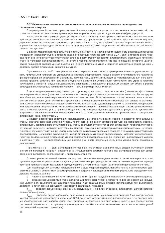 ГОСТ Р 59331-2021, страница 22