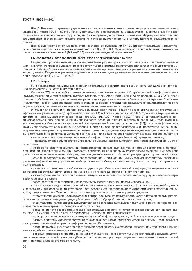 ГОСТ Р 59331-2021, страница 30