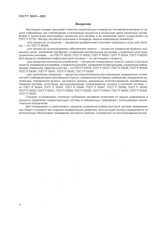 ГОСТ Р 59331-2021, страница 4