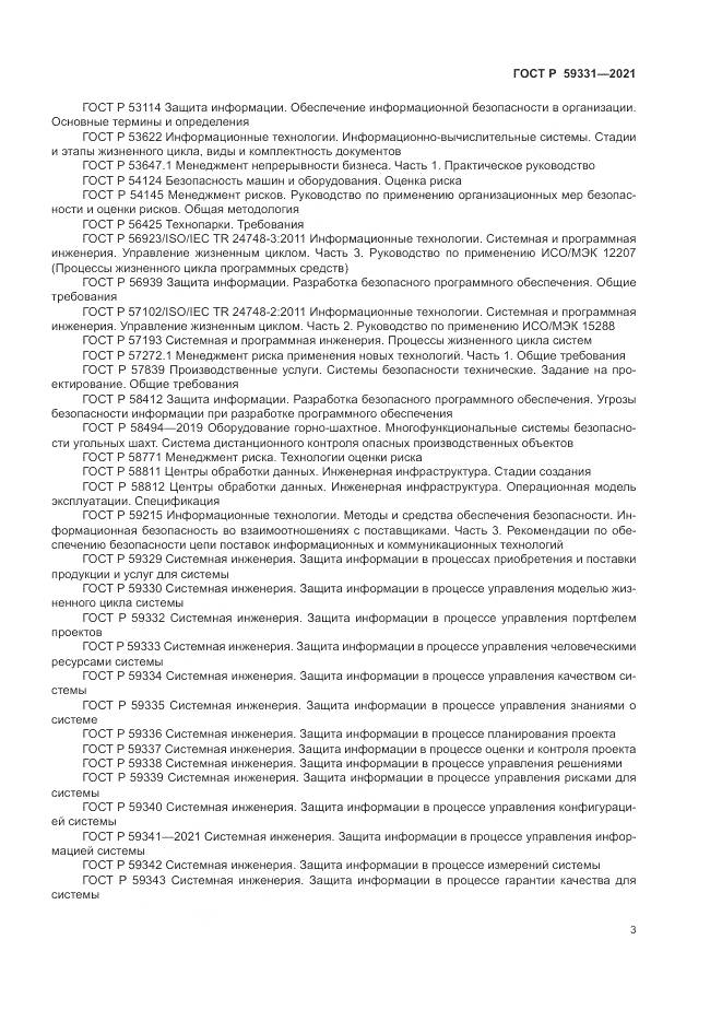 ГОСТ Р 59331-2021, страница 7