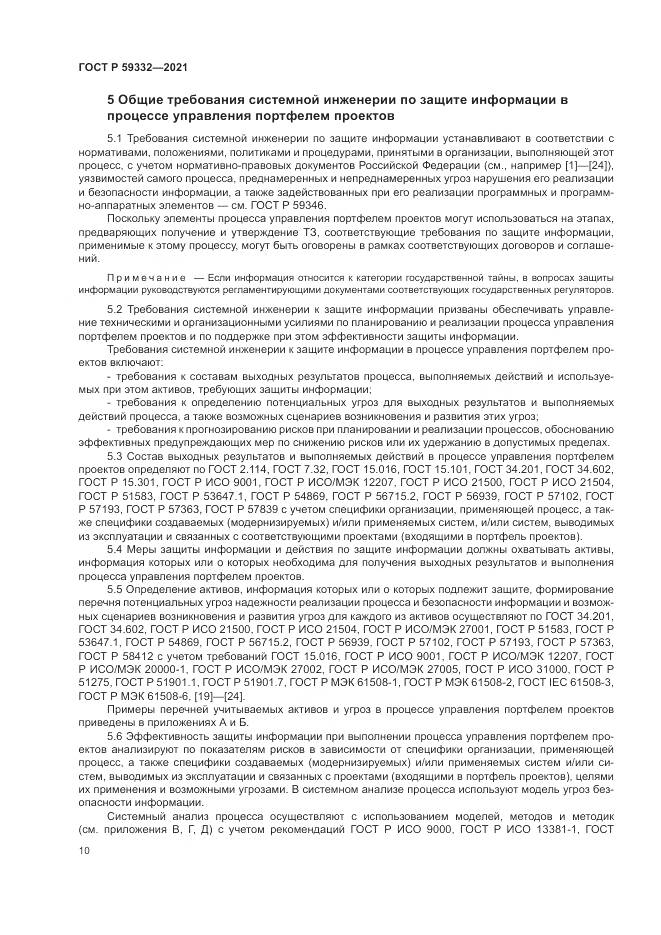 ГОСТ Р 59332-2021, страница 14