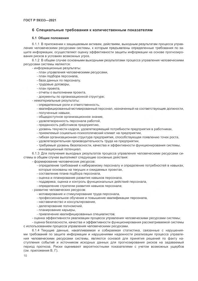 ГОСТ Р 59333-2021, страница 14