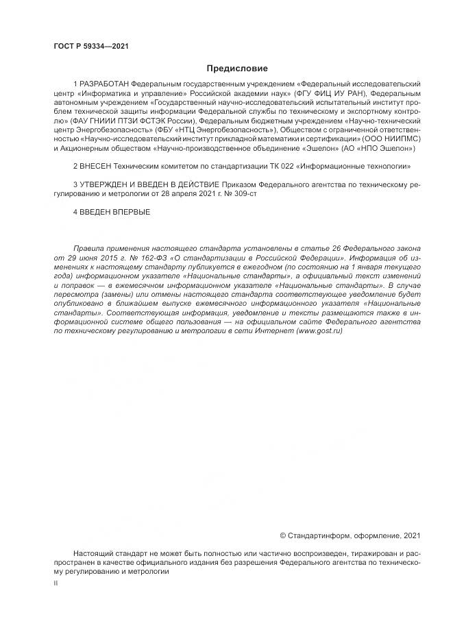 ГОСТ Р 59334-2021, страница 2