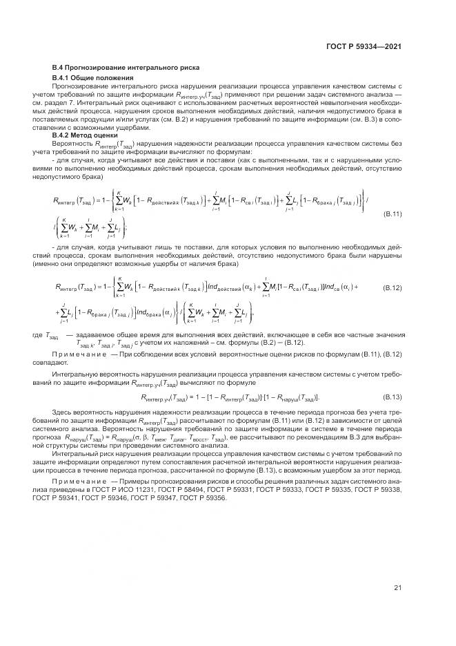 ГОСТ Р 59334-2021, страница 25