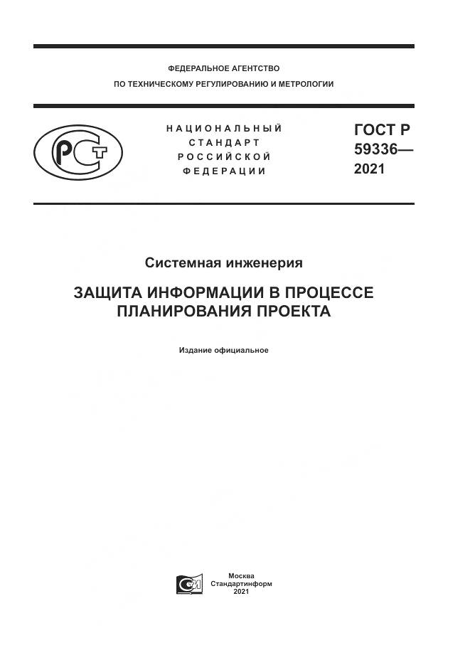 ГОСТ Р 59336-2021, страница 1