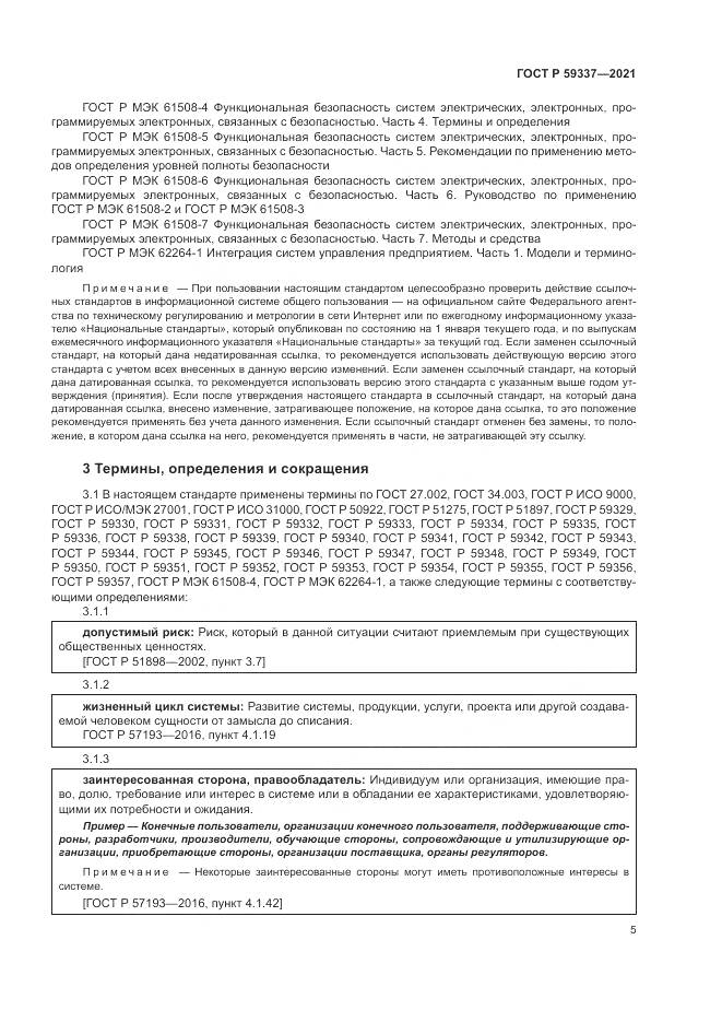 ГОСТ Р 59337-2021, страница 9