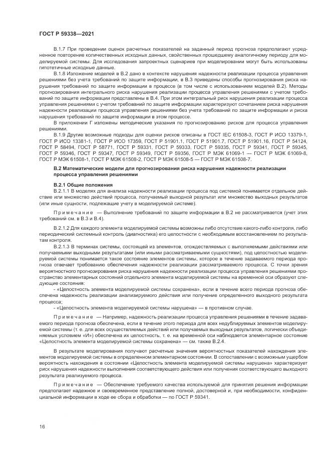 ГОСТ Р 59338-2021, страница 20