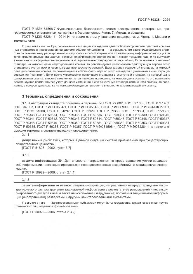 ГОСТ Р 59338-2021, страница 9