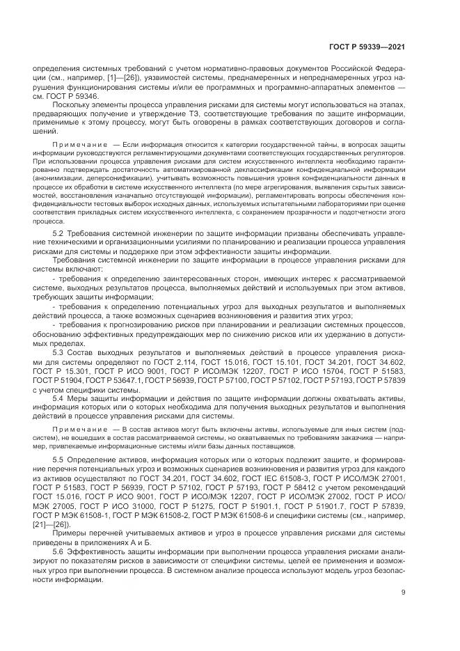 ГОСТ Р 59339-2021, страница 13