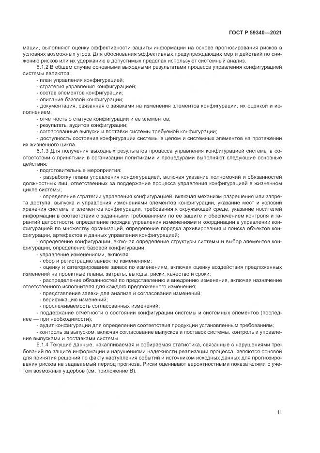 ГОСТ Р 59340-2021, страница 15