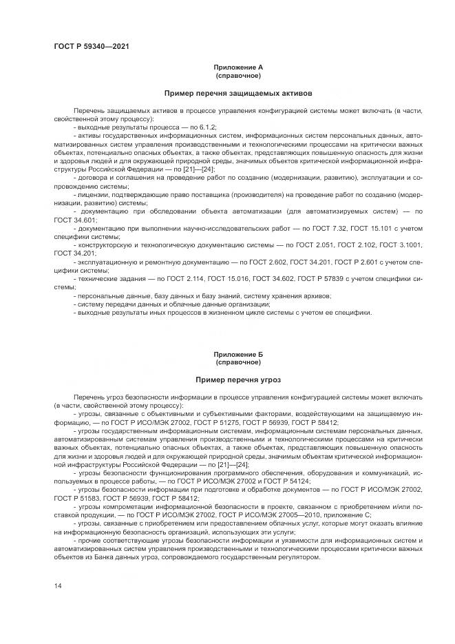 ГОСТ Р 59340-2021, страница 18