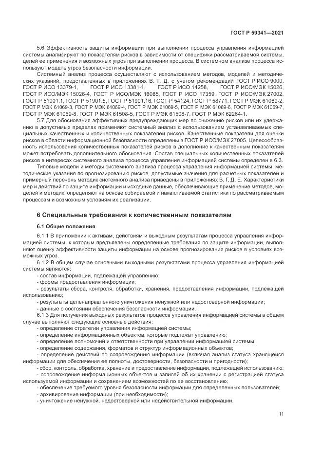 ГОСТ Р 59341-2021, страница 15