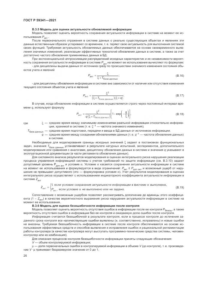 ГОСТ Р 59341-2021, страница 30