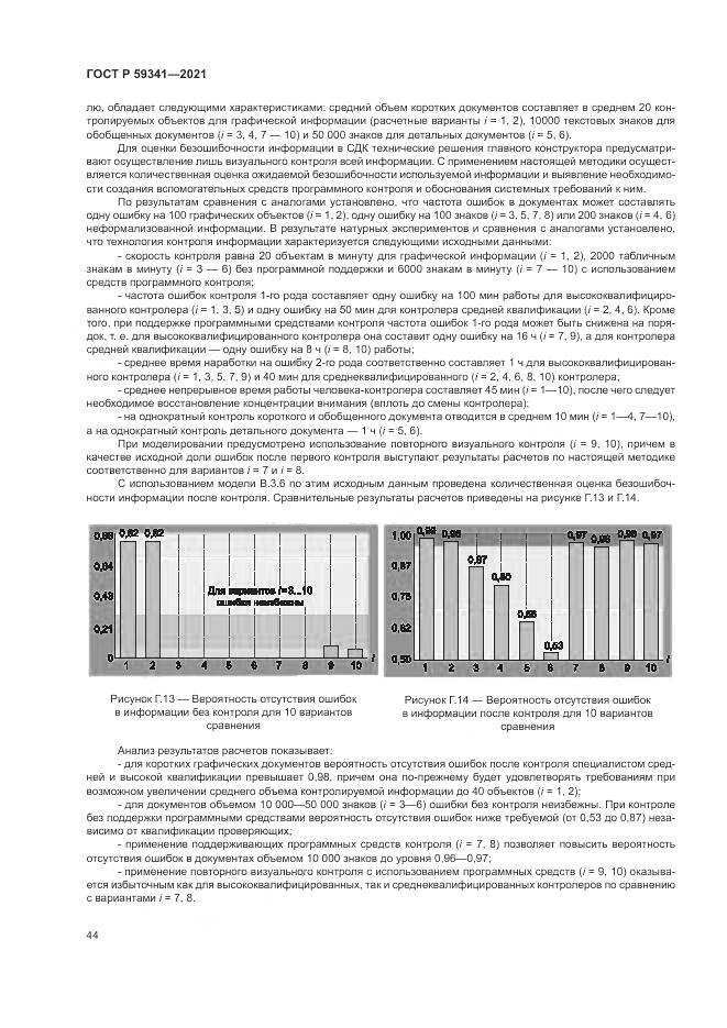 ГОСТ Р 59341-2021, страница 48