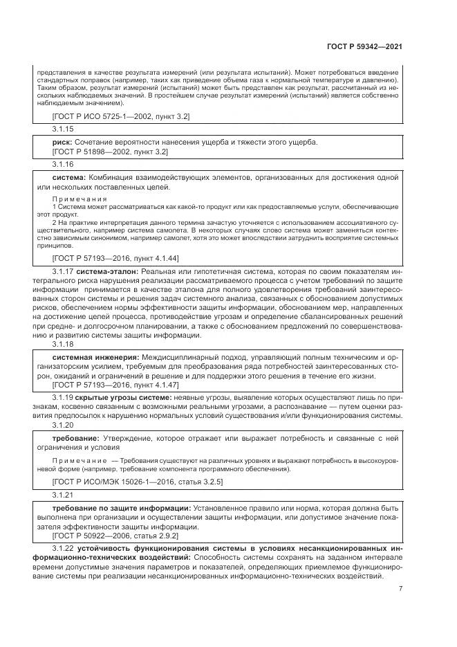 ГОСТ Р 59342-2021, страница 11