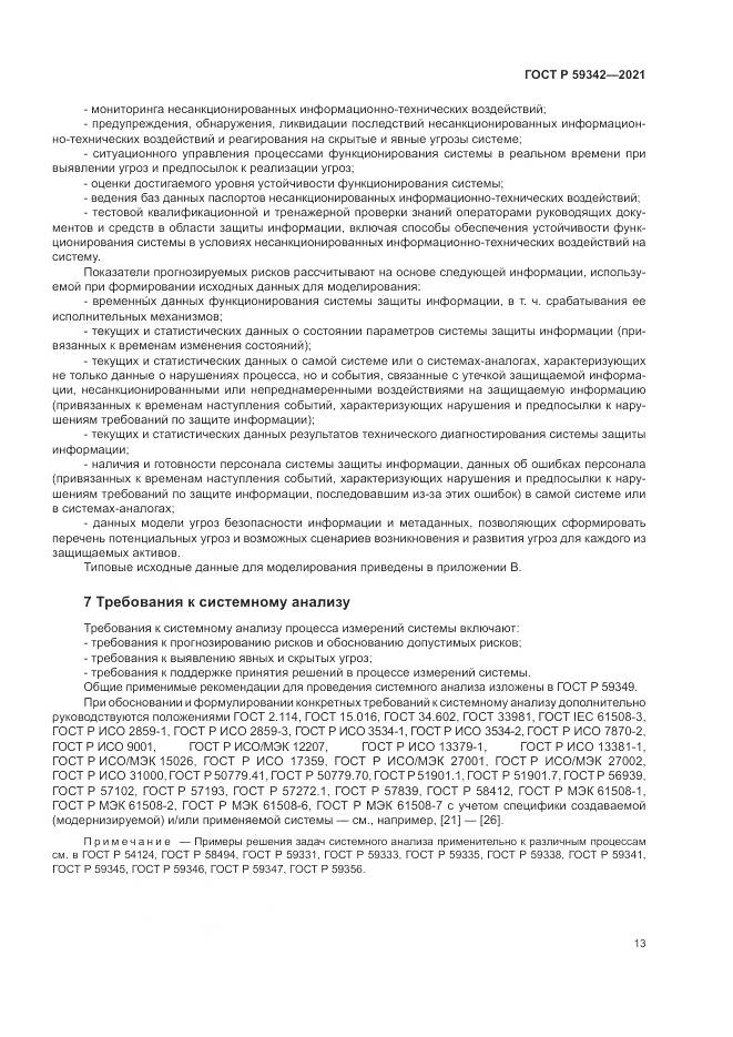 ГОСТ Р 59342-2021, страница 17