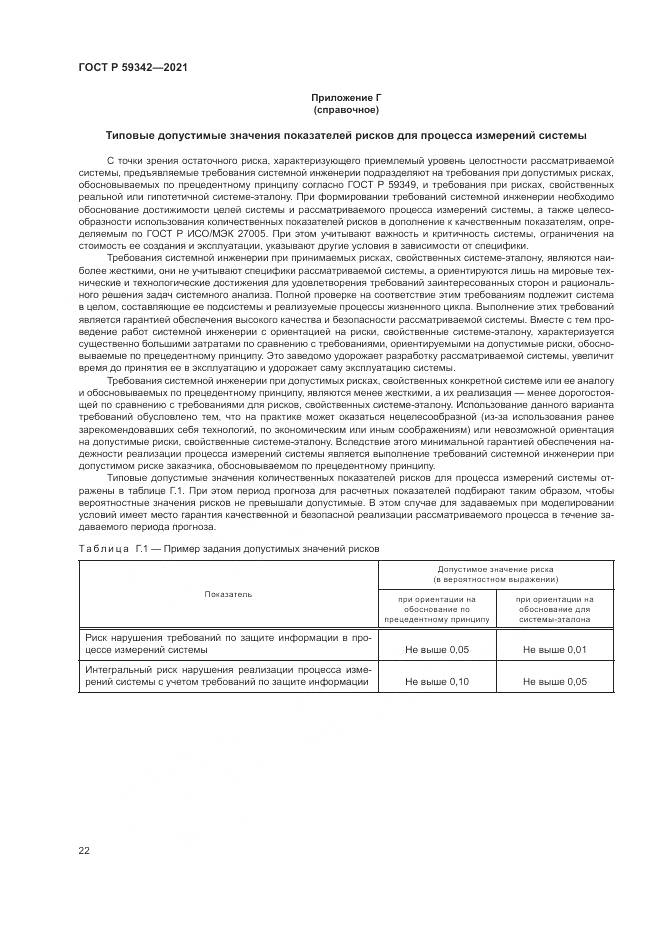 ГОСТ Р 59342-2021, страница 26