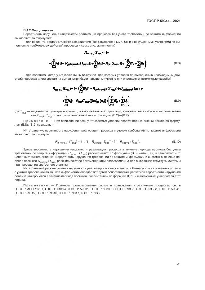 ГОСТ Р 59344-2021, страница 25