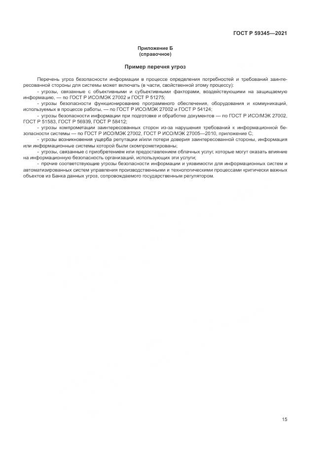 ГОСТ Р 59345-2021, страница 19